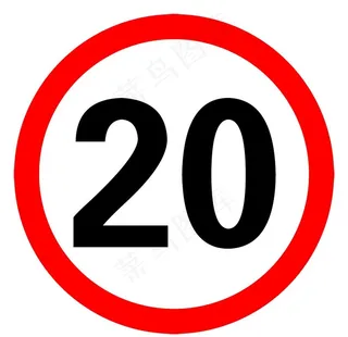 限速20图片