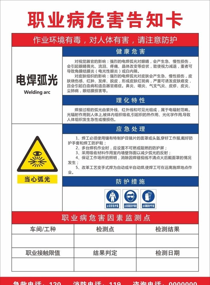 职业病危害告知卡 电焊弧光图片