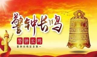 警钟长鸣图片