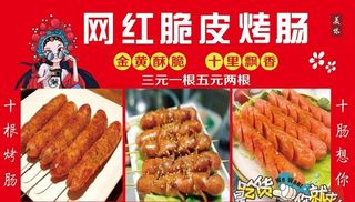 网红脆皮烤肠 图片