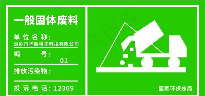 一般固体废料标识牌图片