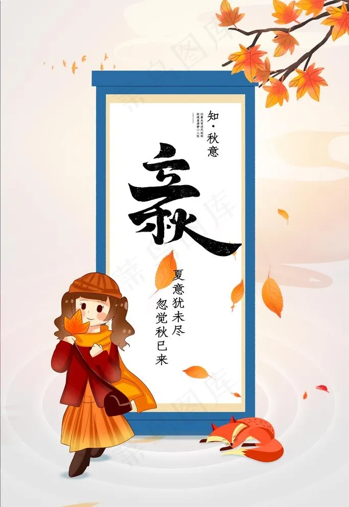 立秋图片psd模版下载