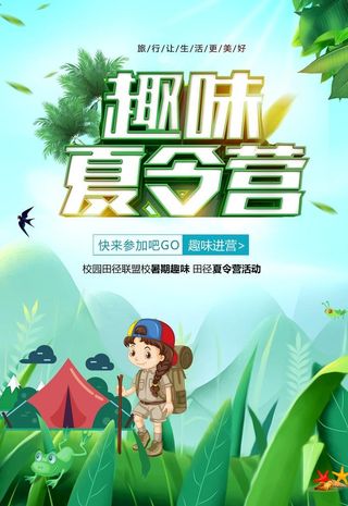 趣味夏令营图片