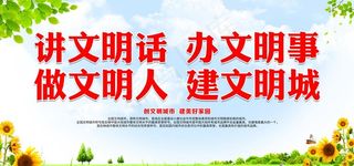 讲文明话 办文明事图片