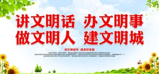 讲文明话 办文明事图片