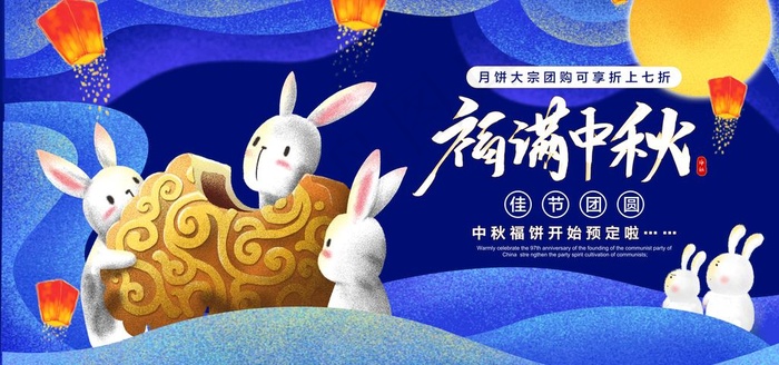 中秋节促销图片(7087x3543)psd模版下载
