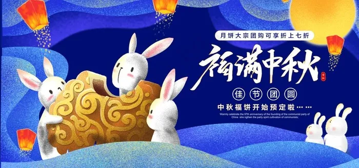 中秋节促销图片(7087x3543)psd模版下载