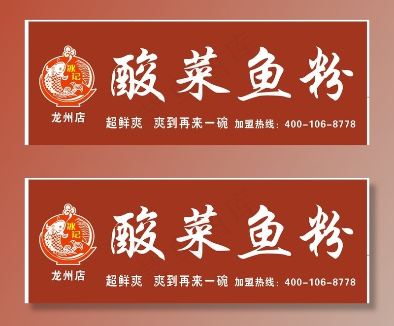 酸菜鱼粉图片cdr矢量模版下载