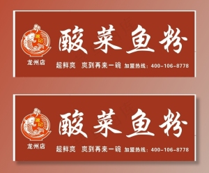 酸菜鱼粉图片
