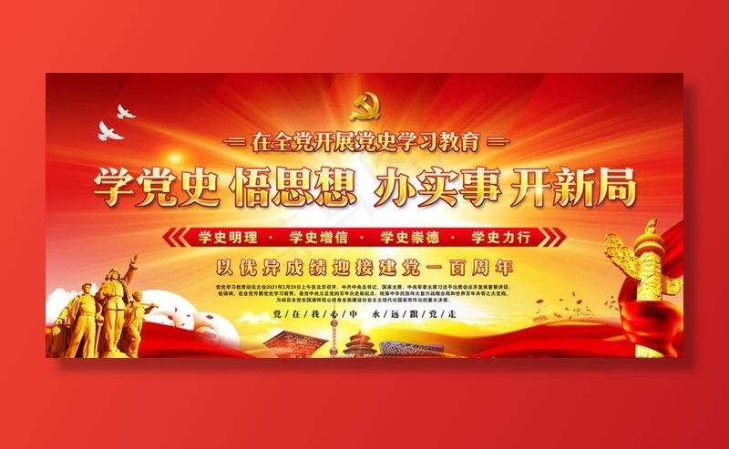 学党史 悟思想 办实事 开新局图片