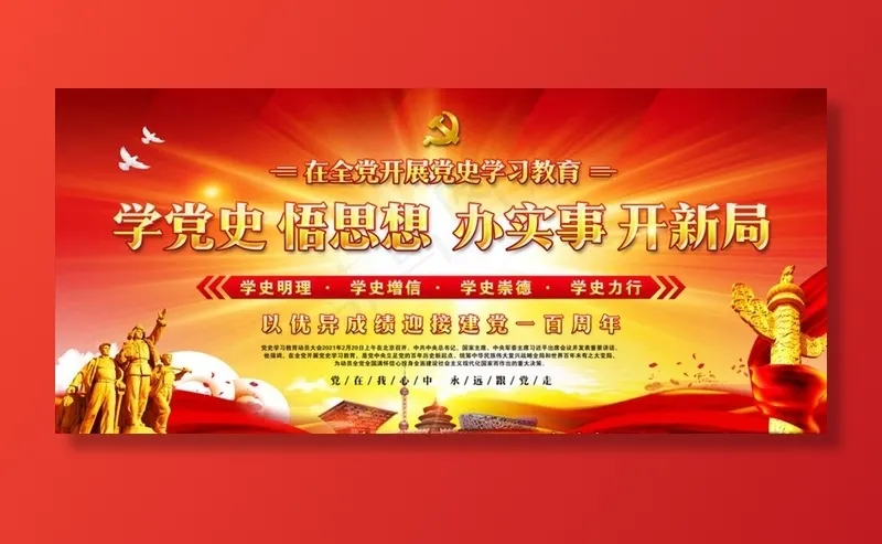 学党史 悟思想 办实事 开新局图片psd模版下载