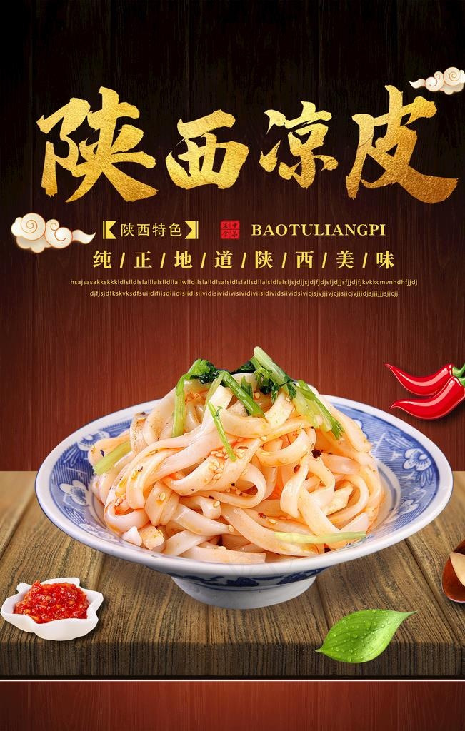 凉皮图片psd模版下载