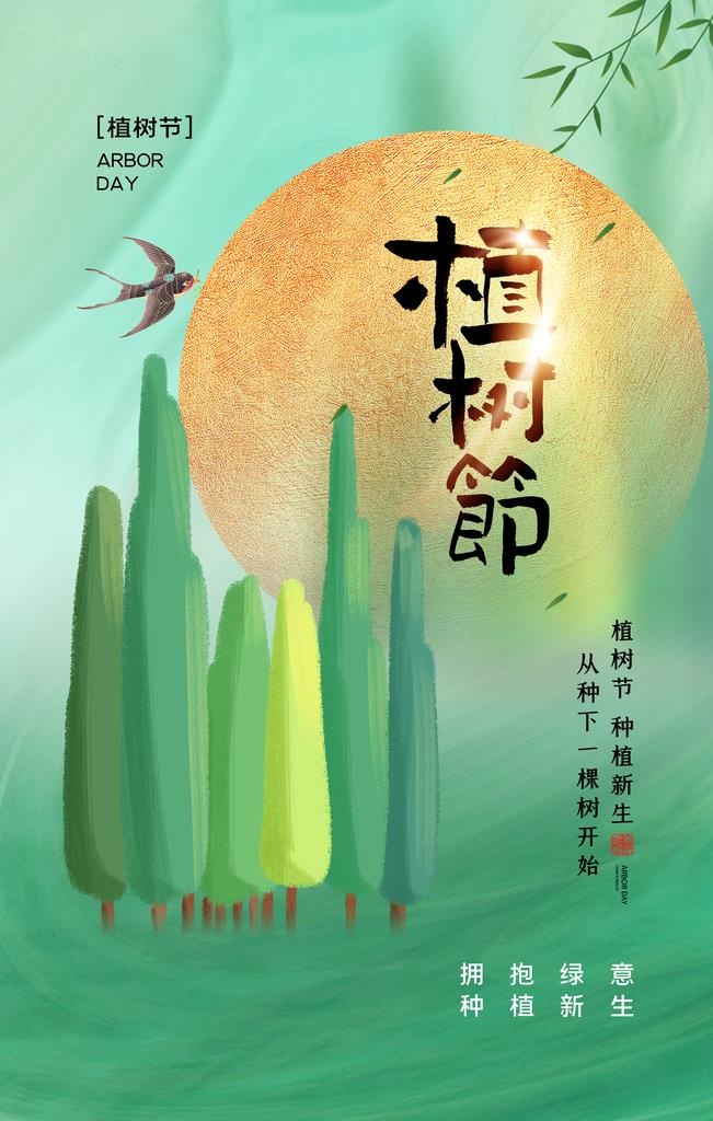 植树节图片(2362x3543)psd模版下载