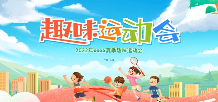 趣味运动会 图片(7087x3543)psd模版下载