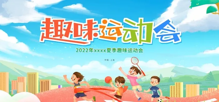 趣味运动会 图片