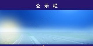 公示栏图片