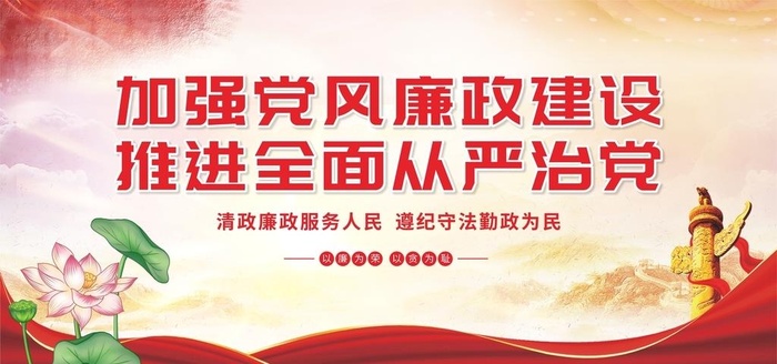 党建党风廉政展板海报图片cdr矢量模版下载