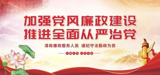 党建党风廉政展板海报图片