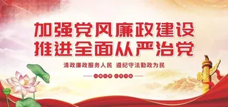 党建党风廉政展板海报图片