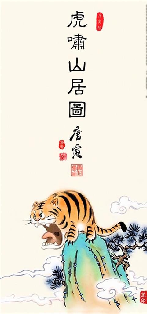 搞笑虎啸山居图图片