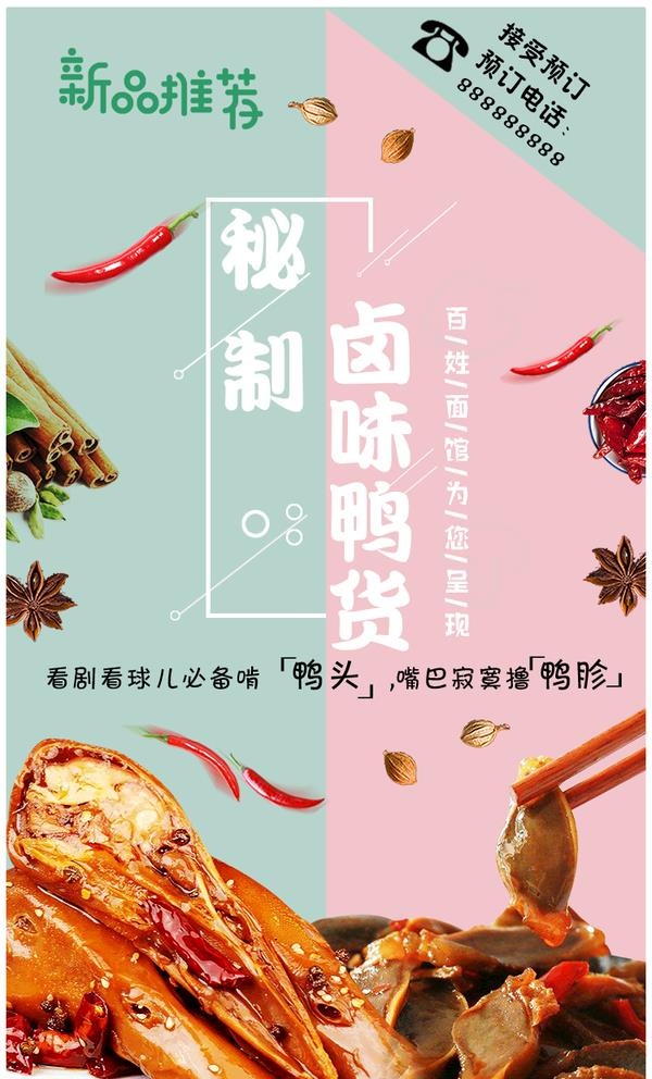 卤味鸭货海报图片(750x1280)psd模版下载