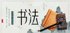 书法图片