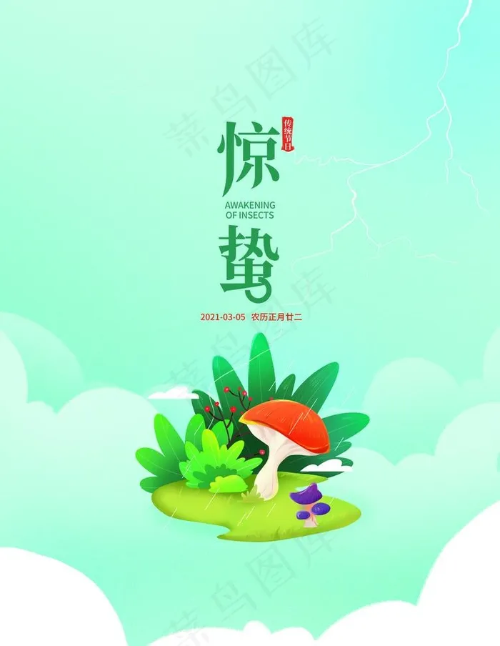 惊蛰图片(3543X4724(DPI:150))psd模版下载