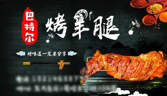 烤羊腿名片图片