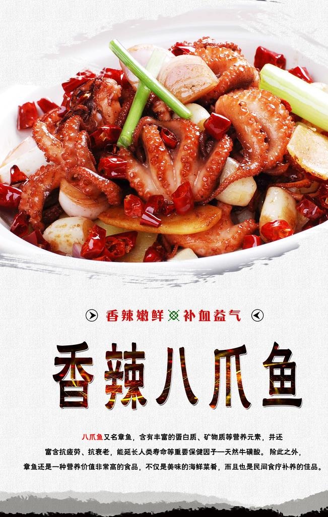 香辣八爪鱼 蒜炒八爪鱼图片(3150x4724)psd模版下载