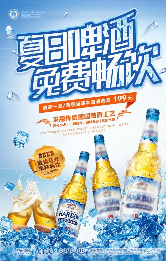 夏日啤酒免费畅饮 海报图片