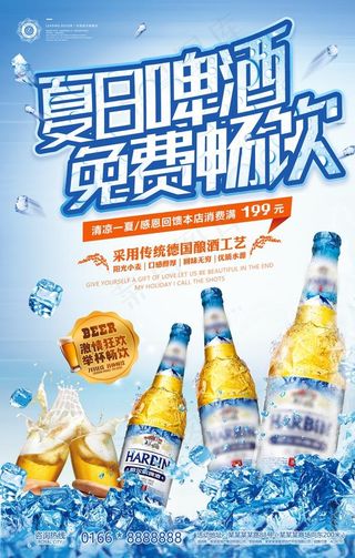 夏日啤酒免费畅饮 海报图片
