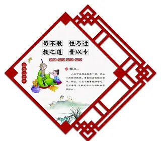三字经图片