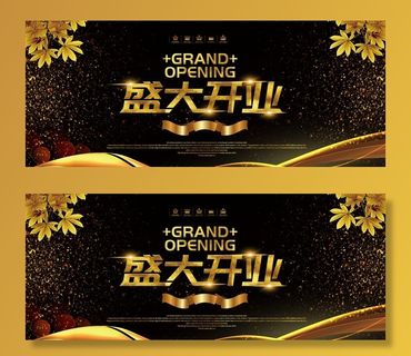 盛大开业图片