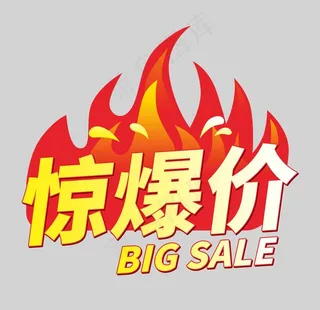 惊爆价图片