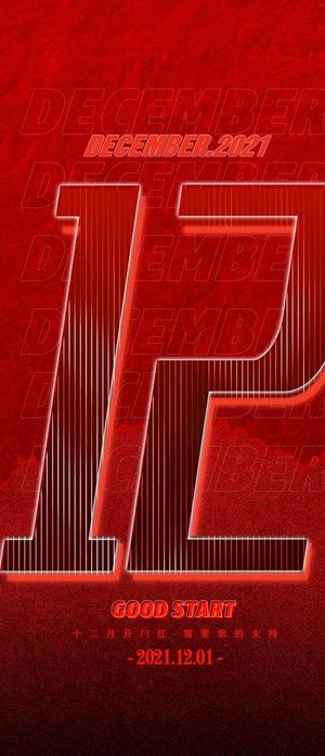 12月开门红海报图片