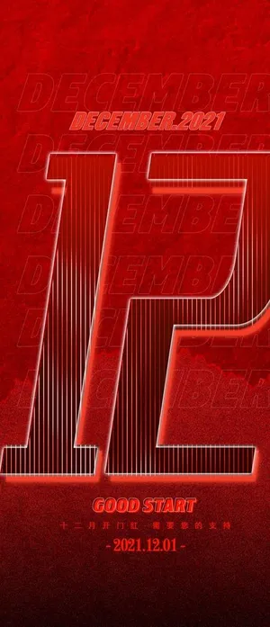 12月开门红海报图片