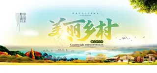 美丽乡村图片