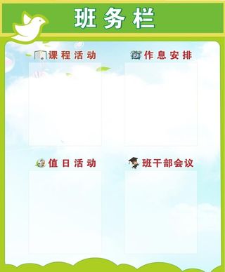 班务栏公示栏图片