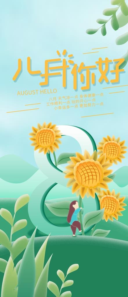 八月图片