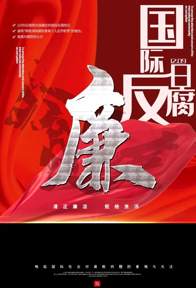 国际反腐日图片(3500x5300)psd模版下载