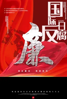 国际反腐日图片