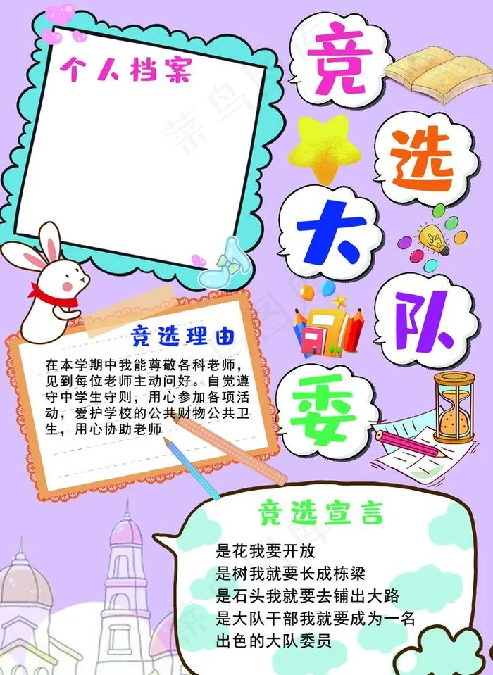 竞选大队委图片(1535x2172)psd模版下载