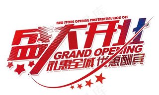 盛大开业字体图片