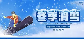 冬季滑雪展板图片