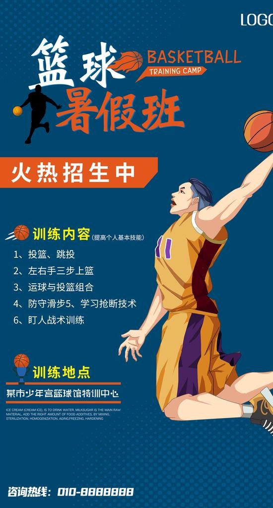 篮球招生图片(1920x3380)psd模版下载