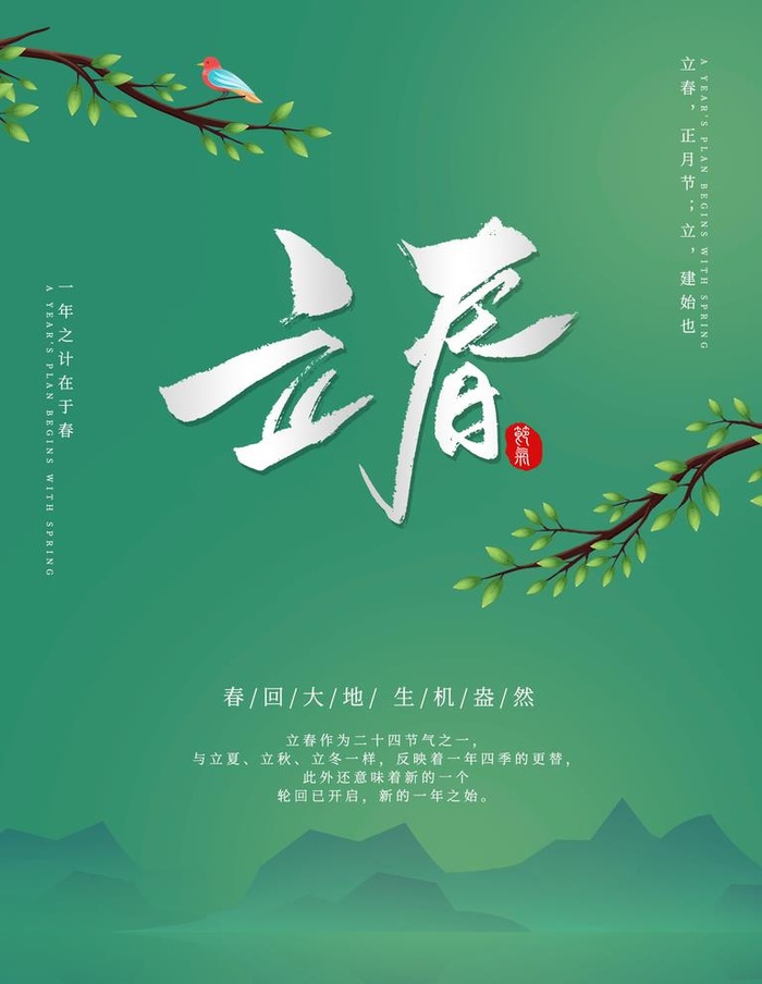 立春节气图片(1701x2268)psd模版下载