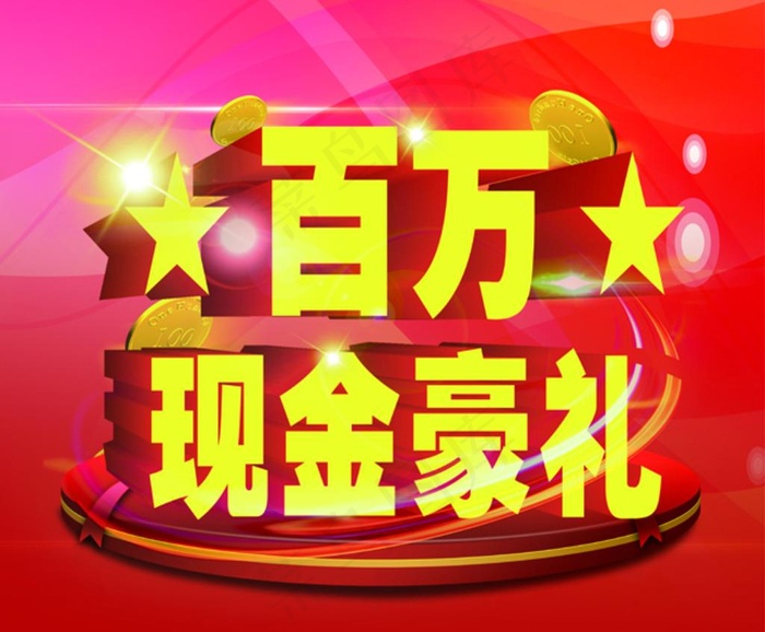百万现金豪礼图片psd模版下载