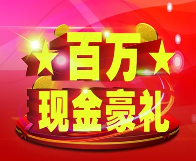 百万现金豪礼图片