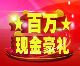 百万现金豪礼图片