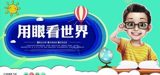 用眼看世界图片